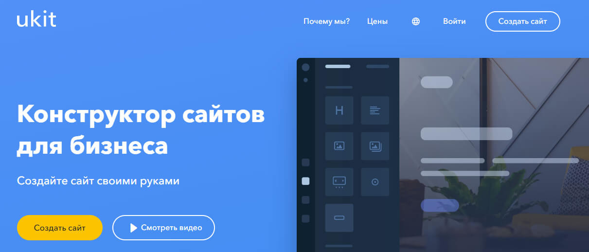 Ukit - российский конструктор сайтов для бизнеса